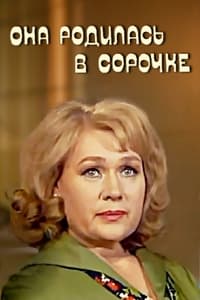 Она родилась в сорочке (1976)