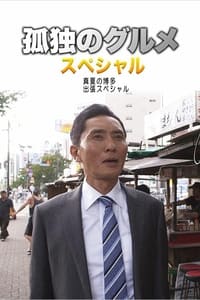 孤独のグルメSeason4 真夏の博多・出張スペシャル (2014)