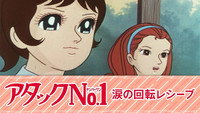 «Atakku no. 1: Namida no kaiten reshîbu (1970)» — обои к мультфильму #1