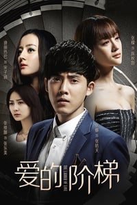 爱的阶梯 (2016)