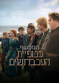המכשף: כנופיית העכברושים