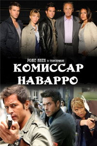 Постер сериала «Комиссар Наварро (1989-2006)» — (2 из 2)