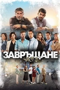 Завръщане 2 (2022)