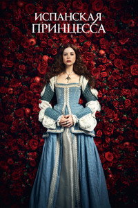 Постер сериала «Испанская принцесса (2019-2020)» — (16 из 53)