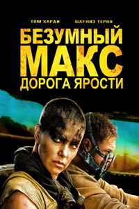 Постер фильма «Безумный Макс: Дорога ярости (2015)» — (3 из 319)