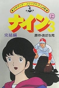 ナイン3 完結編 (1984)