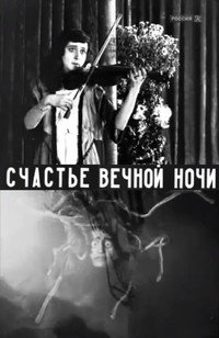 Постер фильма «Счастье вечной ночи (1915)» — (3 из 3)