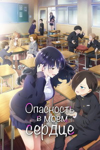 Постер аниме «Опасность в моём сердце (2023)» — (37 из 81)