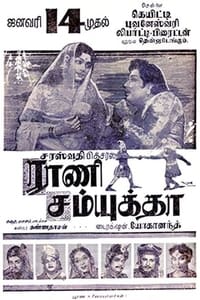 ராணி சம்யுக்தா (1962)