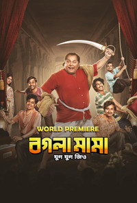 Bogla Mama (2023) Bengali Full Movie WEB-DL 480p [450MB] | 720p [1.2GB] | 1080p [2.6GB]