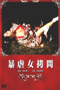 暴虐女拷問 (1978)