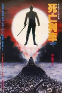 Men behind the Sun 3 : A narrow escape (1994)