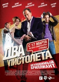 Два пистолета. Неуловимый бриллиант (2011)