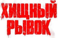 Логотип фильма «Хищный рывок (2026)» — (3 из 46)