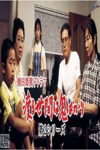 渡る世間は鬼ばかり(第2シリーズ) (1993)