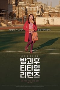 방과 후 티타임 리턴즈 (2015)