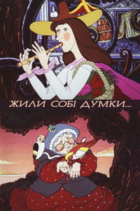 Постер мультфильма «Жили-были мысли (1983)» — (2 из 5)
