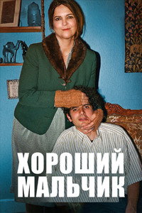 Постер фильма «Хороший мальчик (2024)» — (2 из 11)