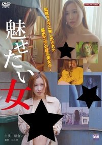 魅せたい女