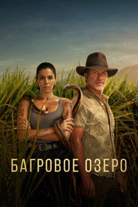 Постер сериала «Багровое озеро (2022)» — (6 из 20)