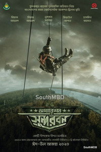 Постер фильма «অপারেশন সুন্দরবন (2022)» — (1 из 4)