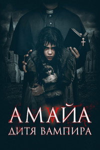 Постер фильма «Амайа. Дитя вампира (2020)» — (5 из 18)