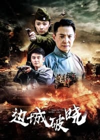 边城破晓 (2012)