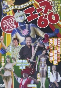 電エース60 (2018)