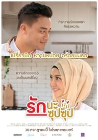 รักนะ ซุปซุป (2020)