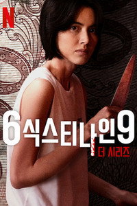6식스티나인9 더 시리즈