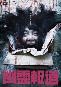 幽霊報道