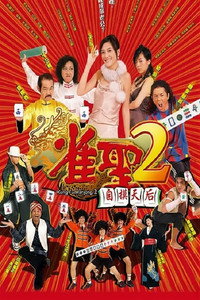 Постер фильма «Jeuk sing 2 gi ji mor tin hau (2005)» — (2 из 5)