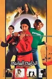 الحاسة السابعة (2003)