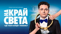 «На край света (2018)» — обои к фильму #2