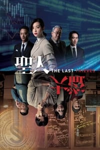 聖人大盜 (2019)