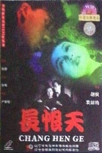 长恨天 (1942)