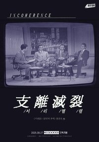 지리멸렬