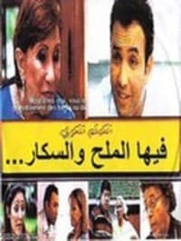 فيها الملحة والسكر ومابغاتش تموت (1999)