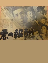 悪の報酬 (1956)