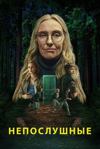 Постер сериала «Непослушные (2025)» — (13 из 20)