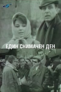 Един снимачен ден (1969)