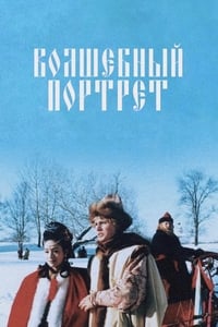 Волшебный портрет (1997)