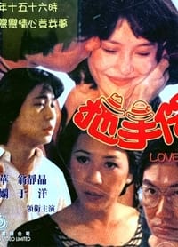 拖手仔 (1982)