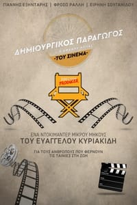 Δημιουργικός Παραγωγός: Ο Αφανής Ήρωας του Ελληνικού Cinema (2024)