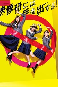 Poster de 映像研には手を出すな!