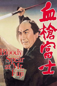 Постер фильма «Окровавленное копьё на горе Фудзи (1955)» — (2 из 6)