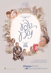 ของขวัญ (2017)