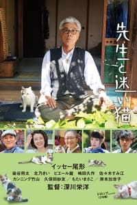 Poster de 先生と迷い猫