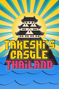 tv show poster Takeshi%E2%80%99s+Castle%3A+Thailand 2017