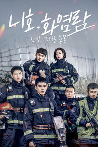 니호, 화염람: 안녕, 뜨거운 불꽃